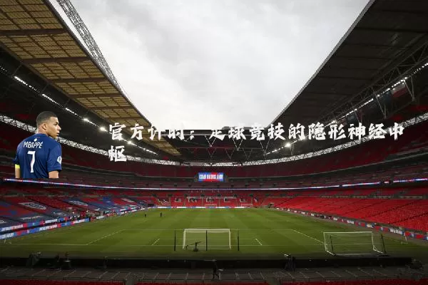 官方计时:足球竞技的隐形神经中枢