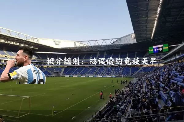 积分规则:被误读的竞技天平