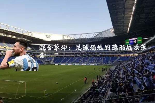 混合草坪:足球场地的隐形战术革命