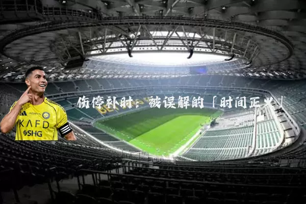 伤停补时:被误解的「时间正义」