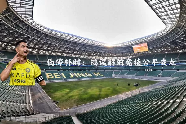 伤停补时:被误解的竞技公平支点