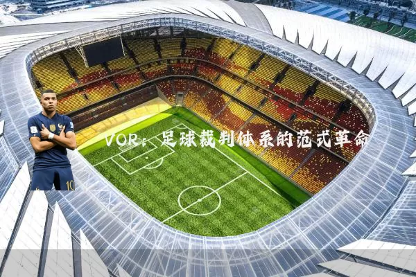 VOR:足球裁判体系的范式革命