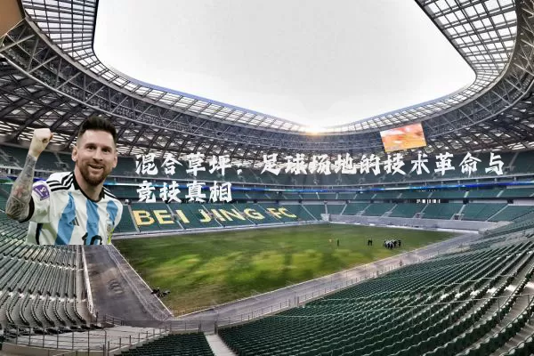 混合草坪：足球场地的技术革命与竞技真相