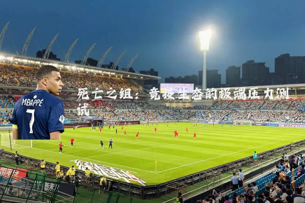 死亡之组：竞技生态的极端压力测试