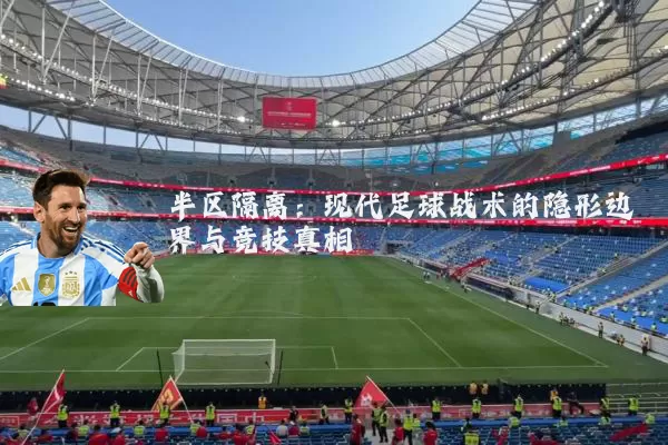 半区隔离:现代足球战术的隐形边界与竞技真相