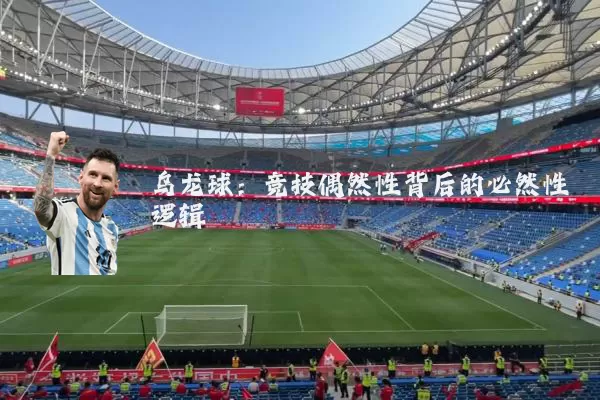 乌龙球:竞技偶然性背后的必然性逻辑