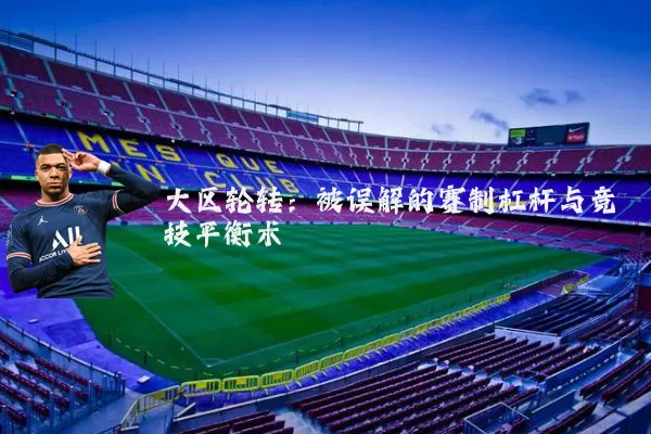 大区轮转:被误解的赛制杠杆与竞技平衡术