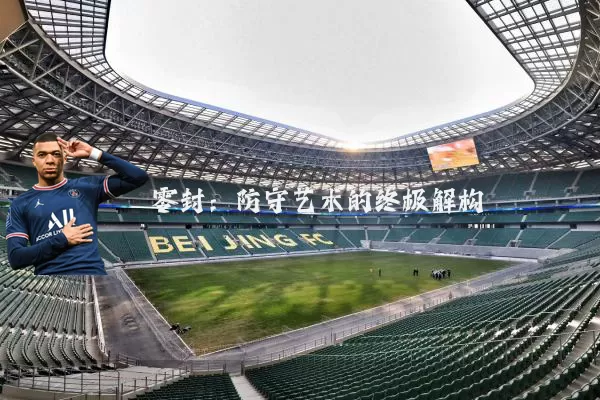零封:防守艺术的终极解构