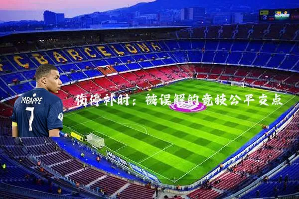伤停补时:被误解的竞技公平支点