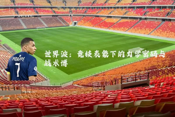 世界波:竞技表象下的力学密码与战术博弈