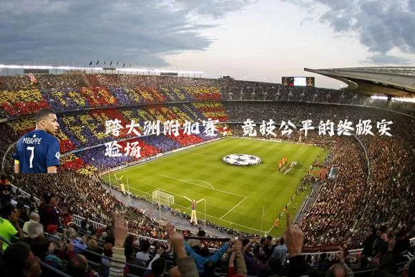 跨大洲附加赛:竞技公平的终极实验场