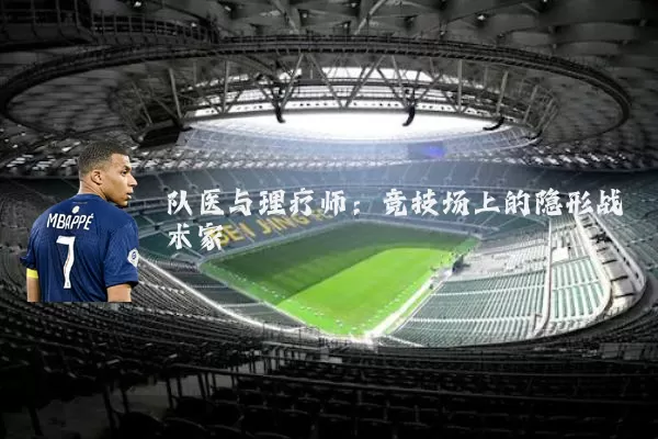 队医与理疗师:竞技场上的隐形战术家