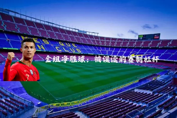 全组净胜球:被误读的赛制杠杆